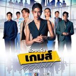 The Office Games Thai Drama EP 16 END